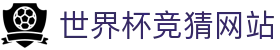 2026足球世界杯 - 2026美加墨世界杯竞猜平台｜赛事数据与赔率汇总
